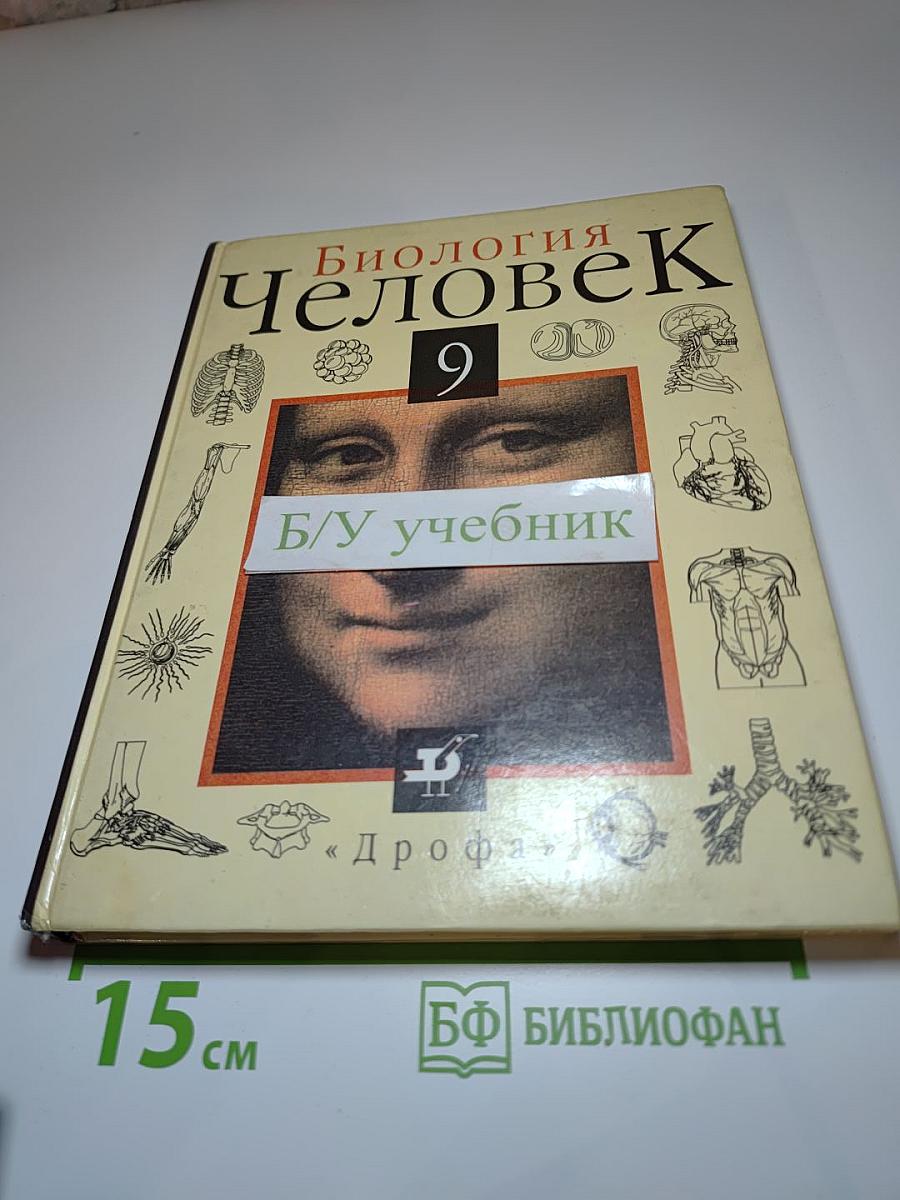 Биология Человек 9 класс