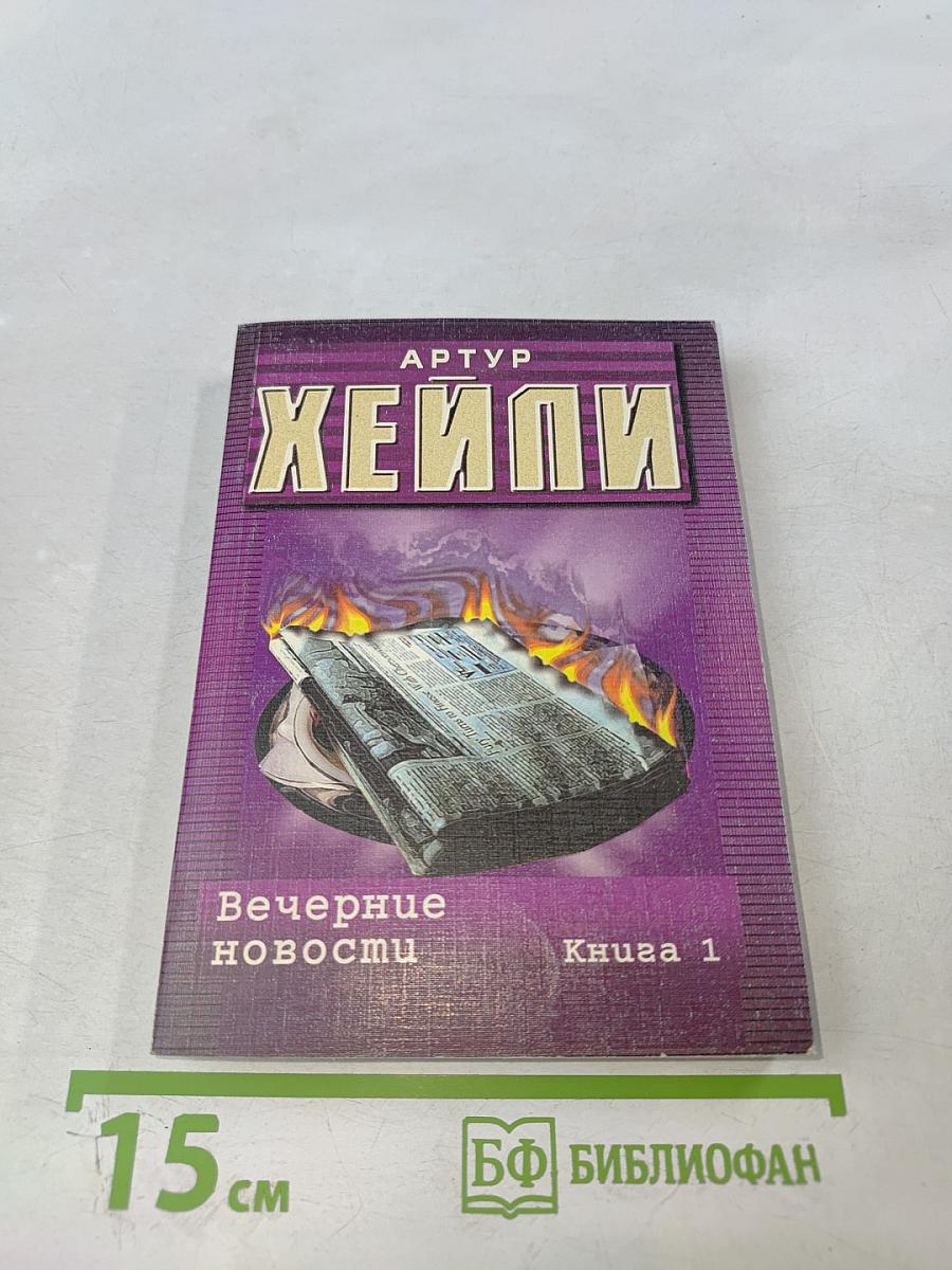 Вечерние новости. Книга 1