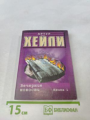 Вечерние новости. Книга 1