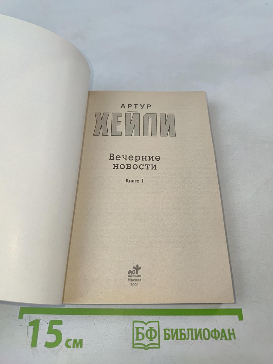 Вечерние новости. Книга 1