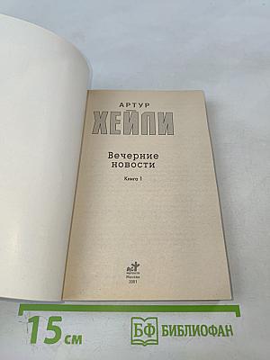 Вечерние новости. Книга 1