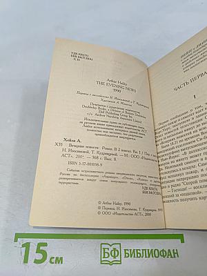 Вечерние новости. Книга 1