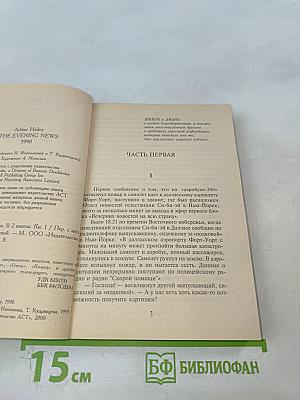 Вечерние новости. Книга 1