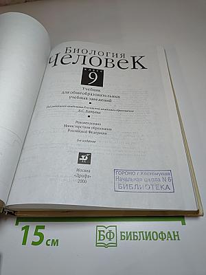 Биология Человек 9 класс