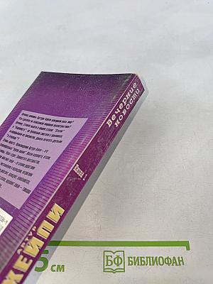 Вечерние новости. Книга 1