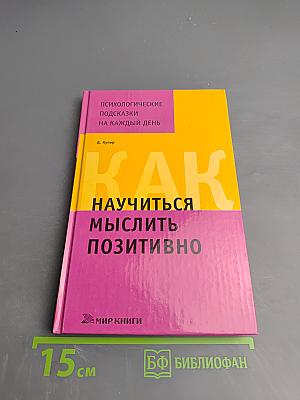 Как научиться мыслить позитивно