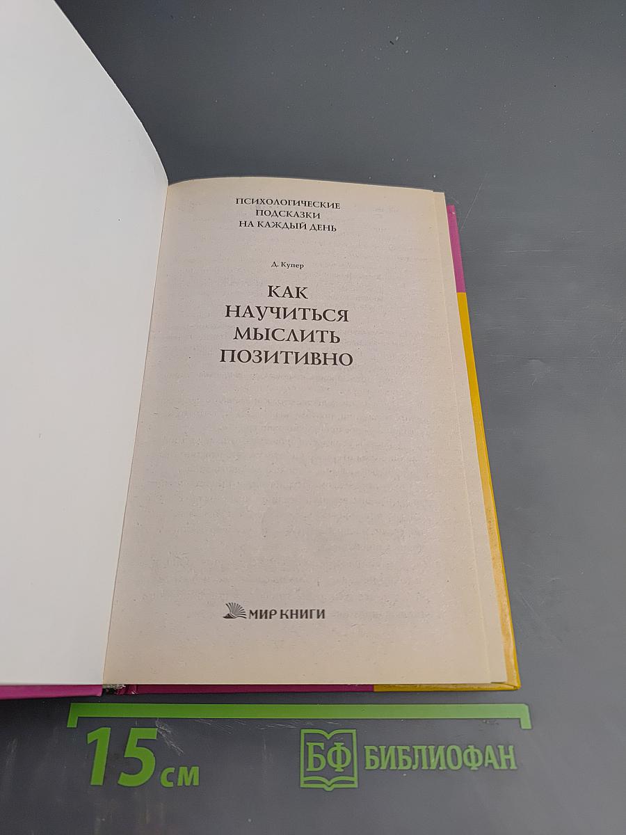 Как научиться мыслить позитивно