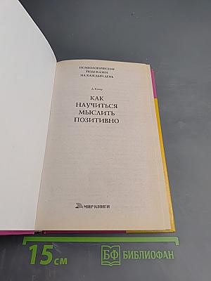 Как научиться мыслить позитивно