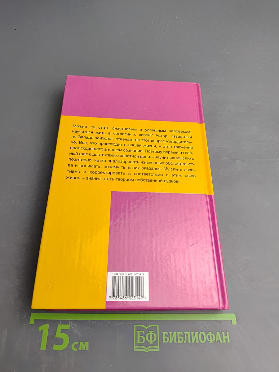 Как научиться мыслить позитивно