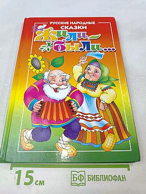 Жили-были... Русские народные сказки