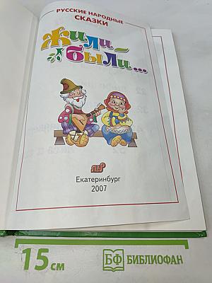 Жили-были... Русские народные сказки