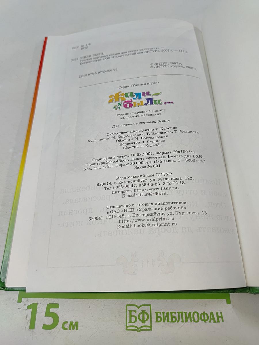 Жили-были... Русские народные сказки