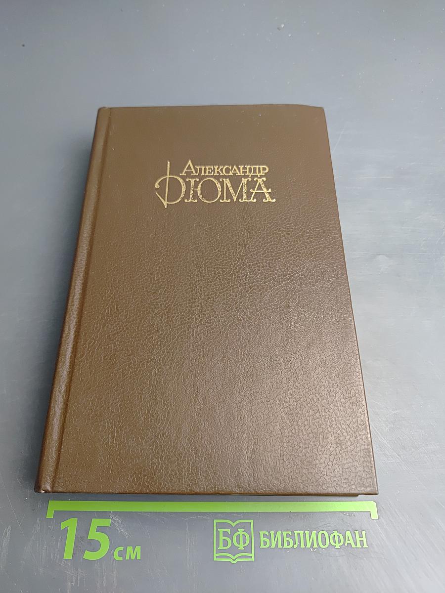 Александр Дюма. Собрание сочинений. Том 5. Джузеппе Бальзамо (Записки врача)