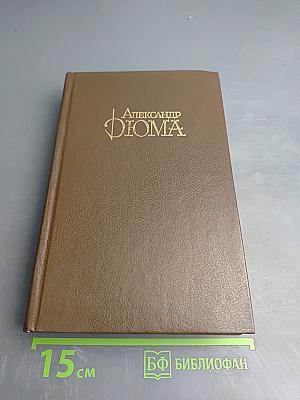 Александр Дюма. Собрание сочинений. Том 5. Джузеппе Бальзамо (Записки врача)