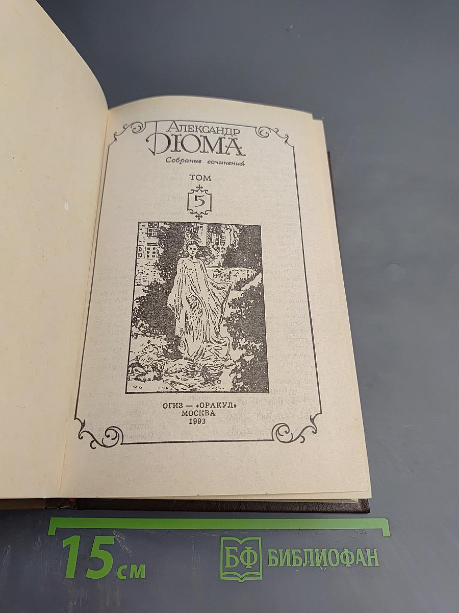 Александр Дюма. Собрание сочинений. Том 5. Джузеппе Бальзамо (Записки врача)