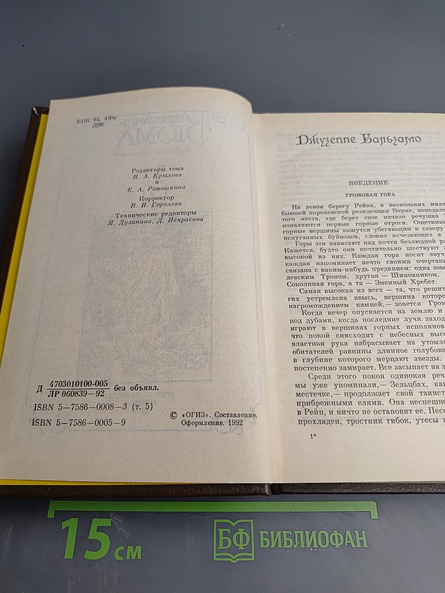 Александр Дюма. Собрание сочинений. Том 5. Джузеппе Бальзамо (Записки врача)