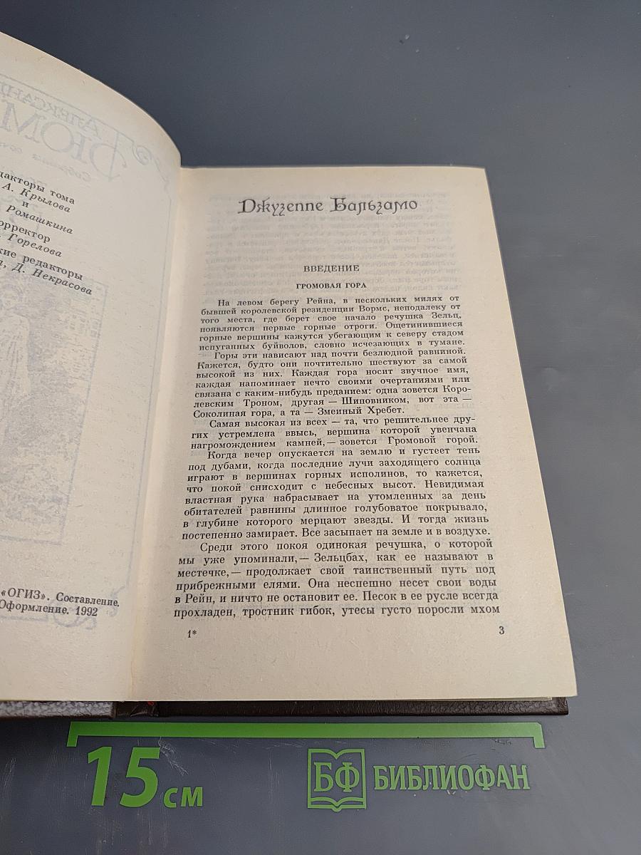 Александр Дюма. Собрание сочинений. Том 5. Джузеппе Бальзамо (Записки врача)