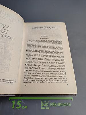Александр Дюма. Собрание сочинений. Том 5. Джузеппе Бальзамо (Записки врача)