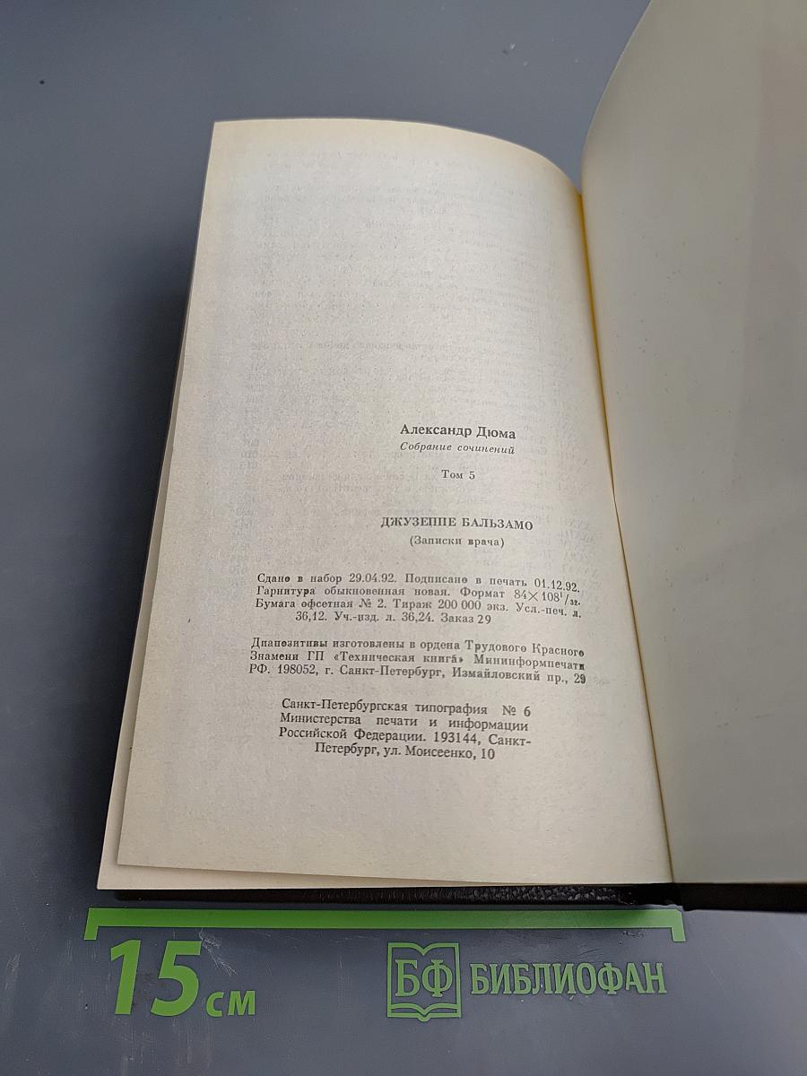 Александр Дюма. Собрание сочинений. Том 5. Джузеппе Бальзамо (Записки врача)