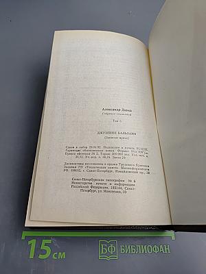 Александр Дюма. Собрание сочинений. Том 5. Джузеппе Бальзамо (Записки врача)