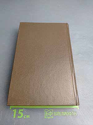 Александр Дюма. Собрание сочинений. Том 5. Джузеппе Бальзамо (Записки врача)