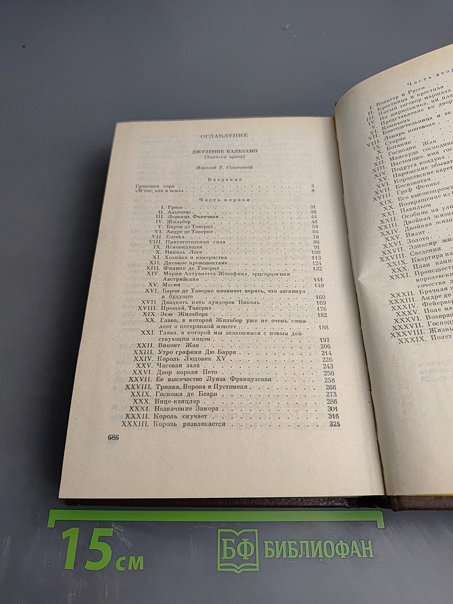 Александр Дюма. Собрание сочинений. Том 5. Джузеппе Бальзамо (Записки врача)