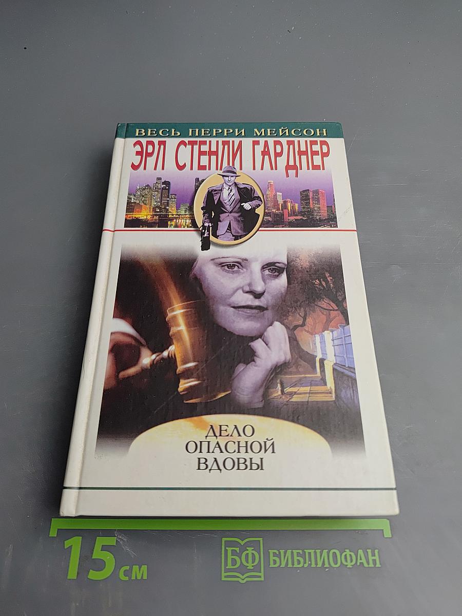 Дело опасной вдовы