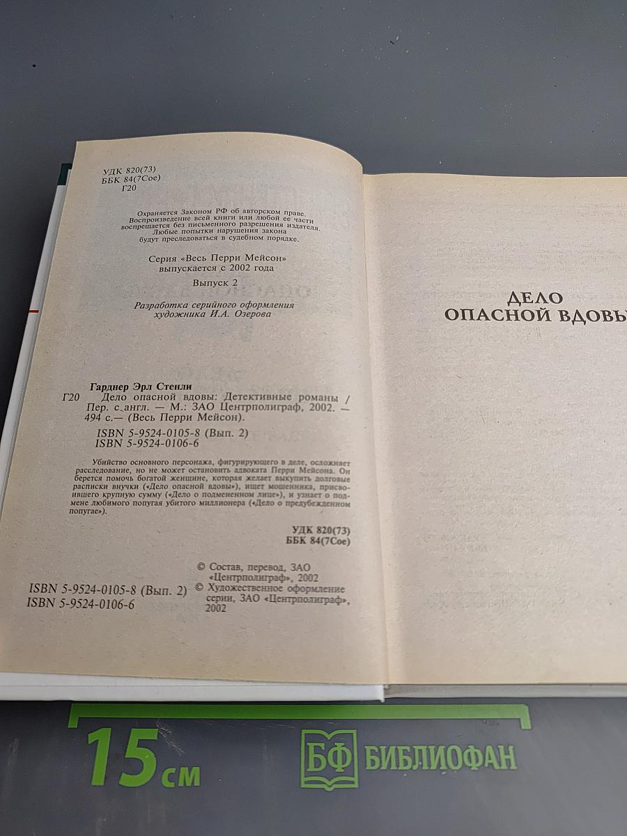 Дело опасной вдовы