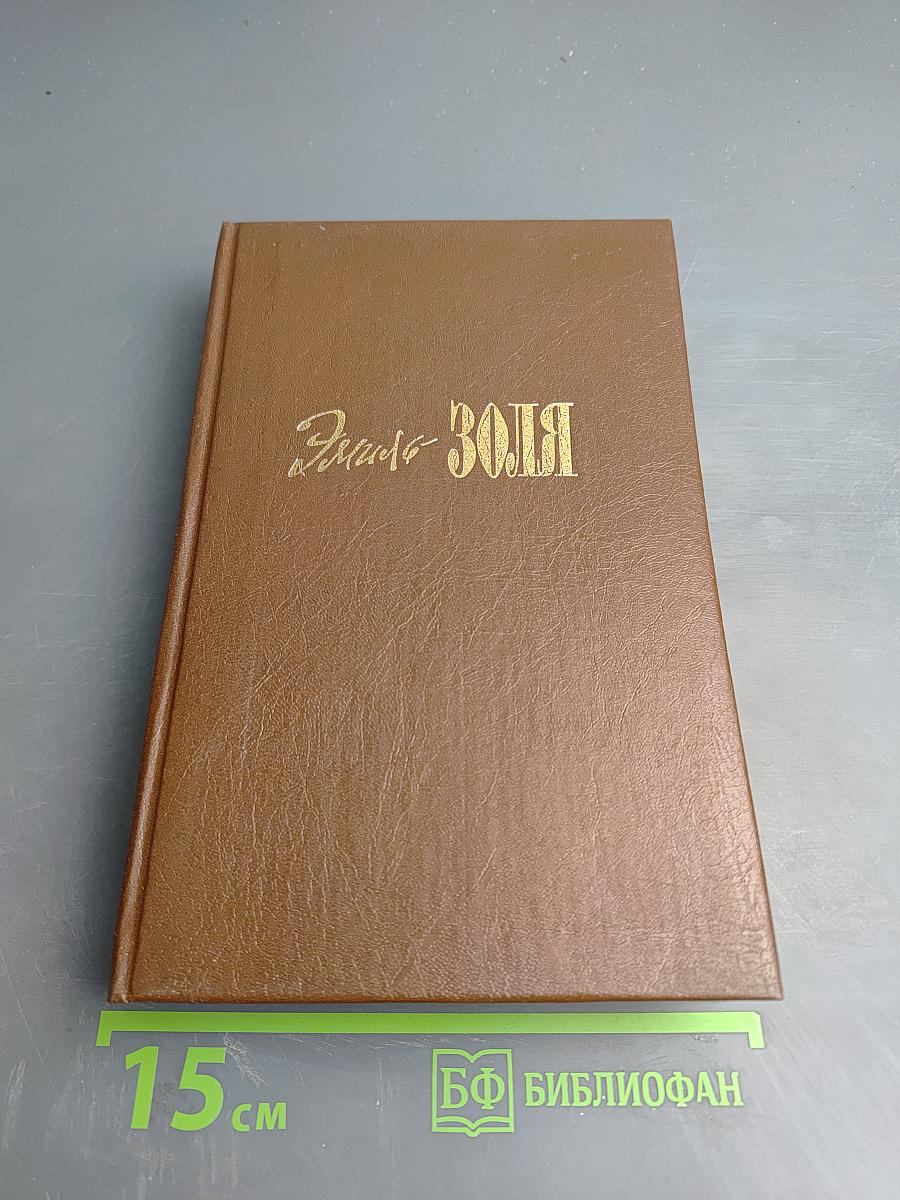 Собрание сочинений. Том 1: Карьера Ругонов. Добыча