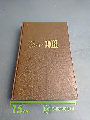 Собрание сочинений. Том 1: Карьера Ругонов. Добыча