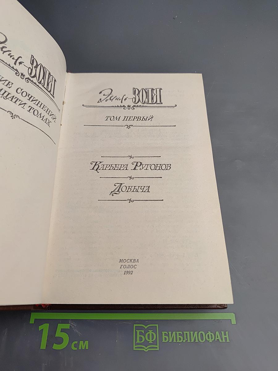Собрание сочинений. Том 1: Карьера Ругонов. Добыча