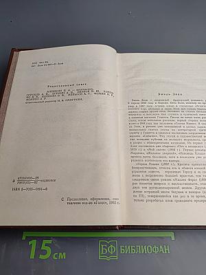 Собрание сочинений. Том 1: Карьера Ругонов. Добыча