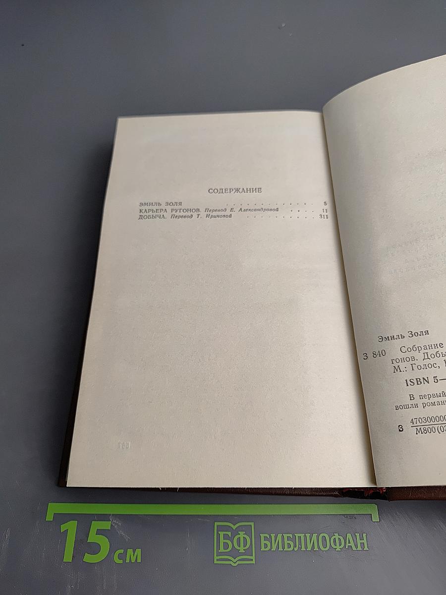 Собрание сочинений. Том 1: Карьера Ругонов. Добыча