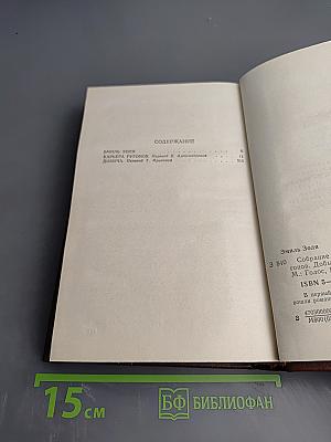 Собрание сочинений. Том 1: Карьера Ругонов. Добыча