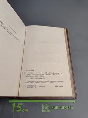 Собрание сочинений. Том 1: Карьера Ругонов. Добыча