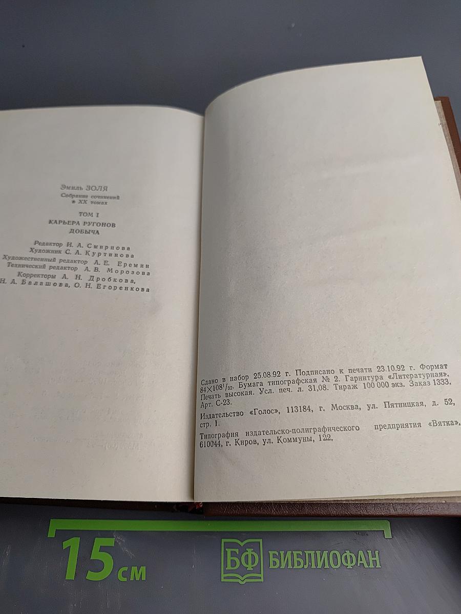 Собрание сочинений. Том 1: Карьера Ругонов. Добыча