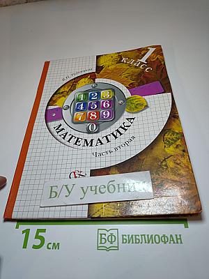 Математика 1 класс, Часть вторая