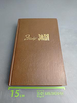 Собрание сочинений. Тома 2-3: Чрево Парижа, Завоевание Плассана