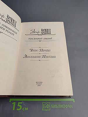 Собрание сочинений. Тома 2-3: Чрево Парижа, Завоевание Плассана