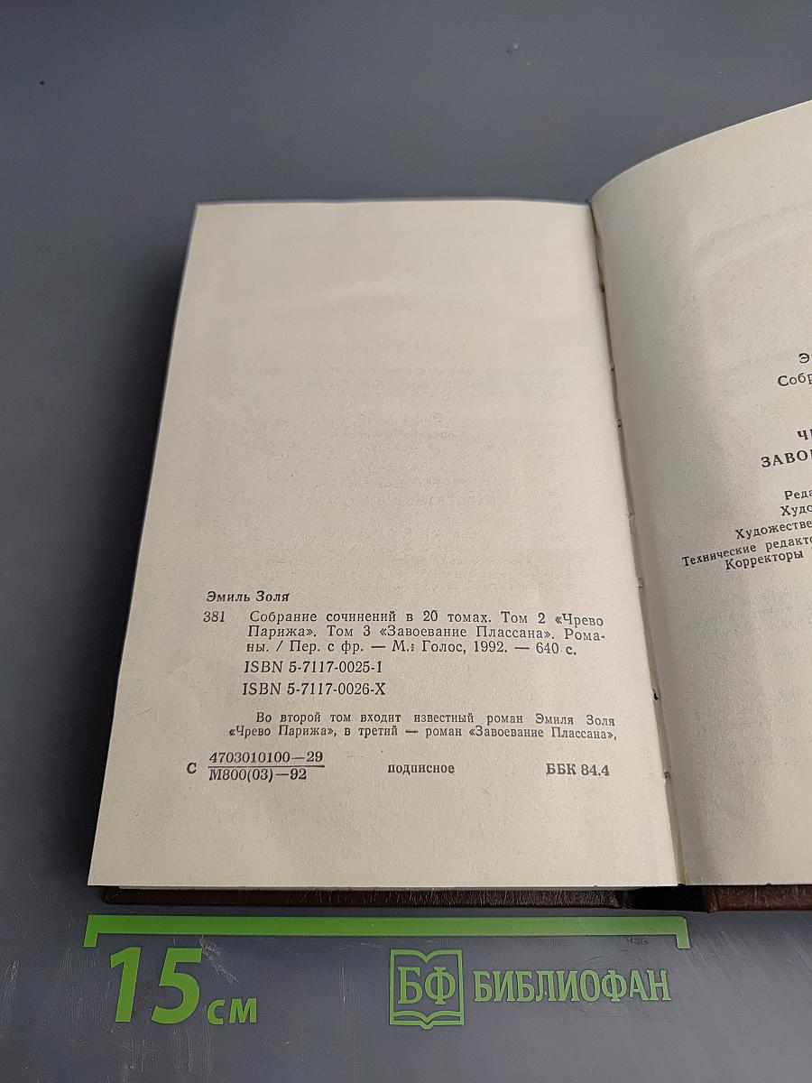 Собрание сочинений. Тома 2-3: Чрево Парижа, Завоевание Плассана