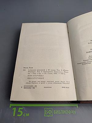 Собрание сочинений. Тома 2-3: Чрево Парижа, Завоевание Плассана
