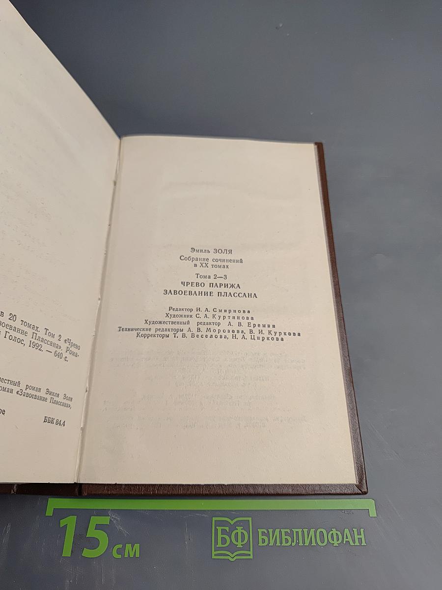 Собрание сочинений. Тома 2-3: Чрево Парижа, Завоевание Плассана