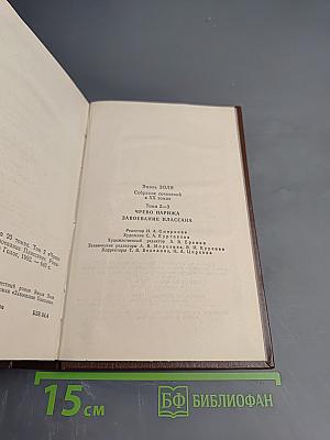 Собрание сочинений. Тома 2-3: Чрево Парижа, Завоевание Плассана
