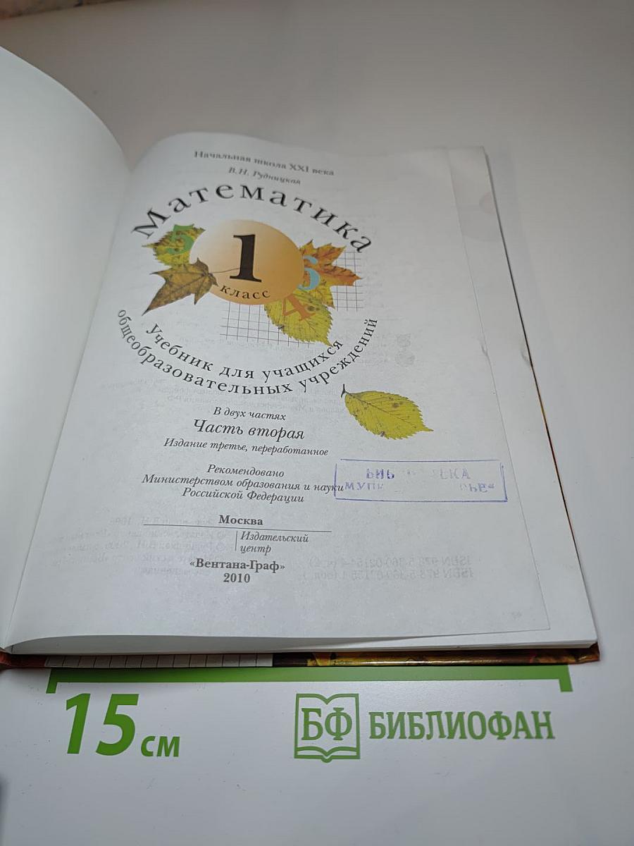 Математика 1 класс, Часть вторая