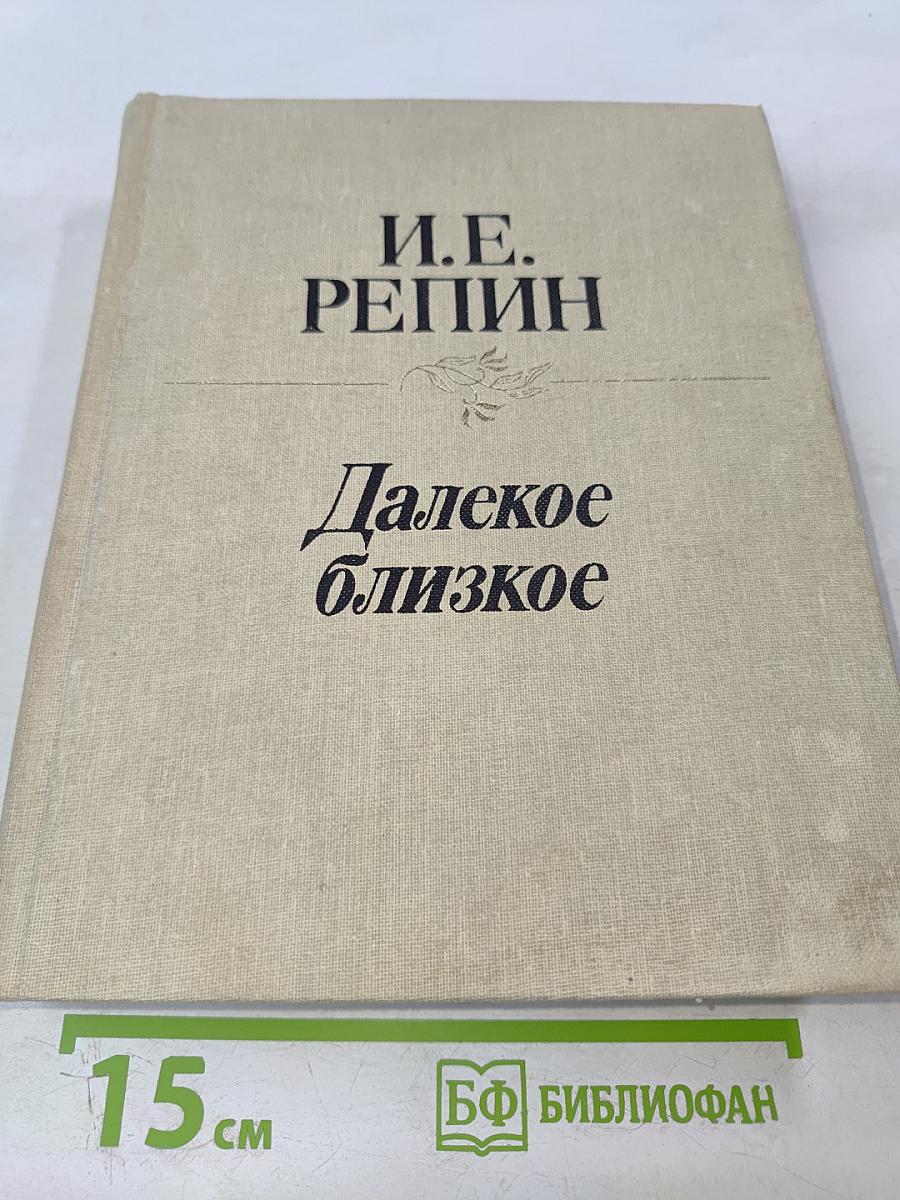 Далекое близкое