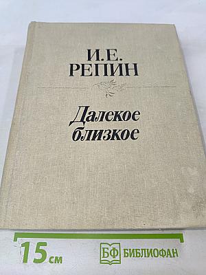 Далекое близкое