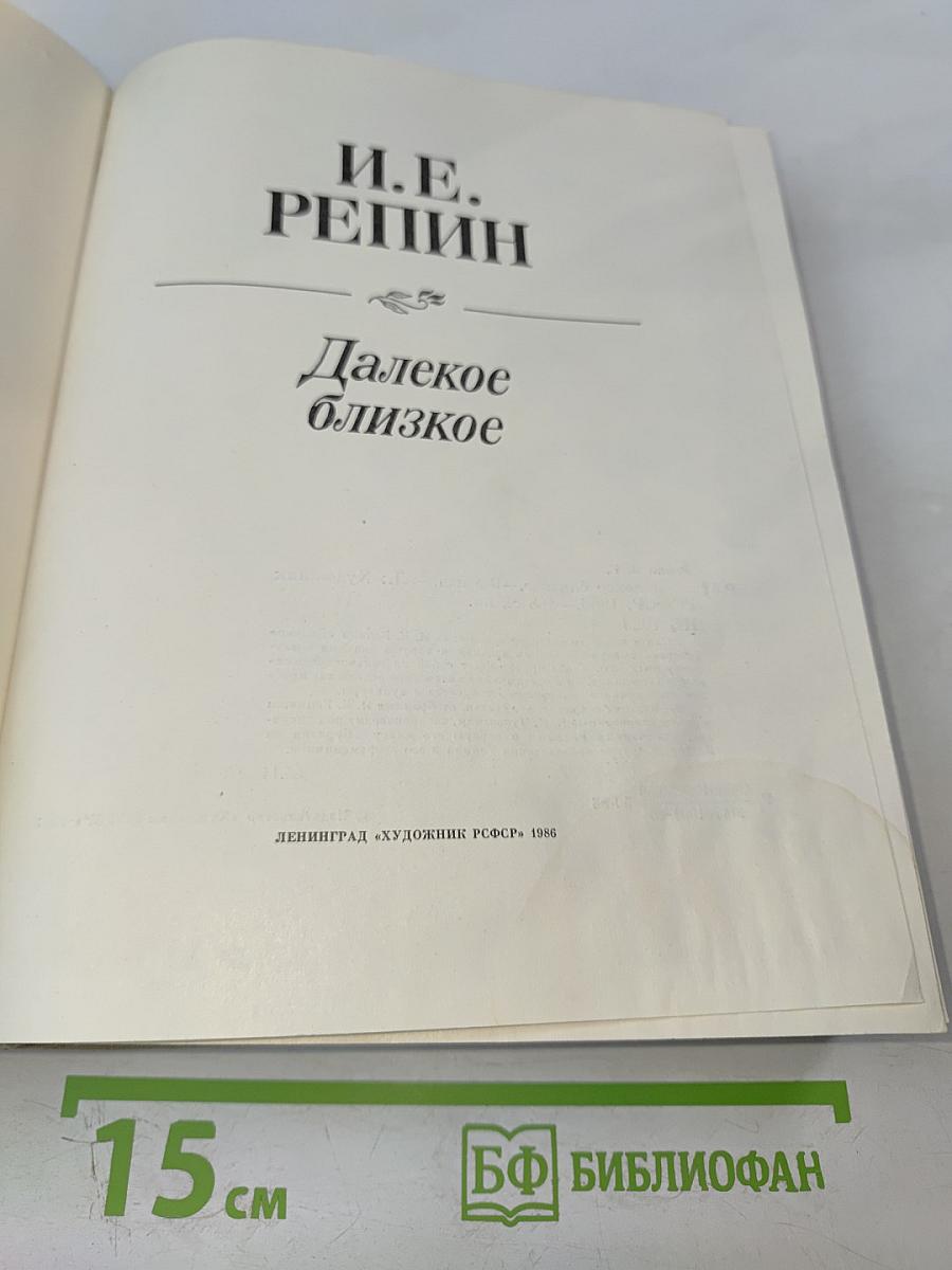 Далекое близкое