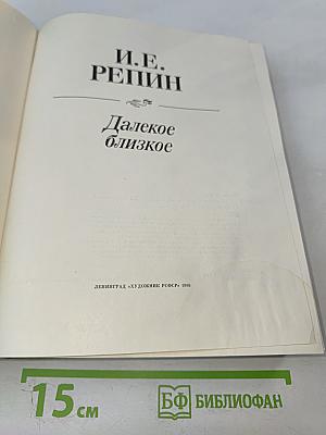 Далекое близкое