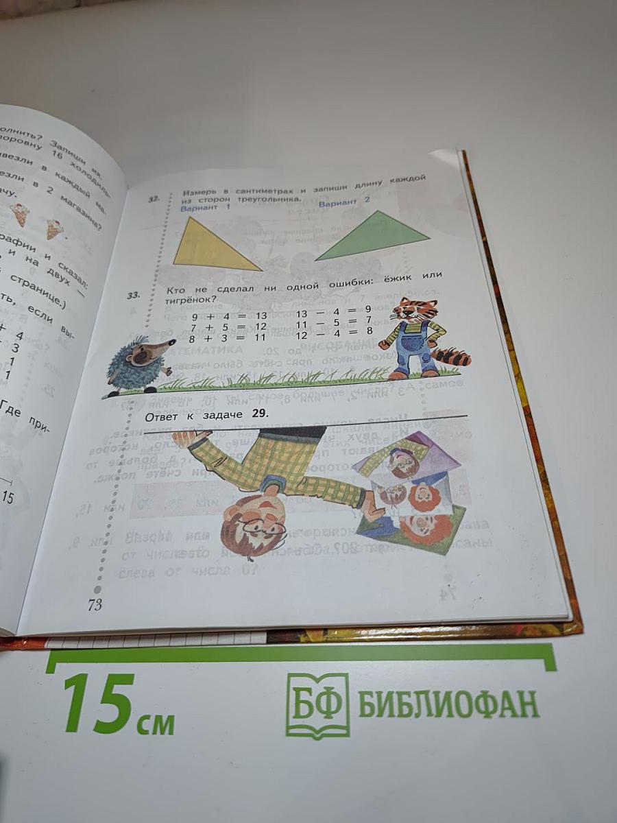 Математика 1 класс, Часть вторая