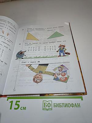 Математика 1 класс, Часть вторая